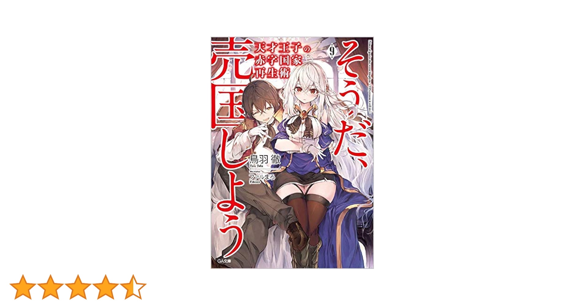 Amazon.co.jp: 天才王子の赤字国家再生術9 ~そうだ、売国しよう